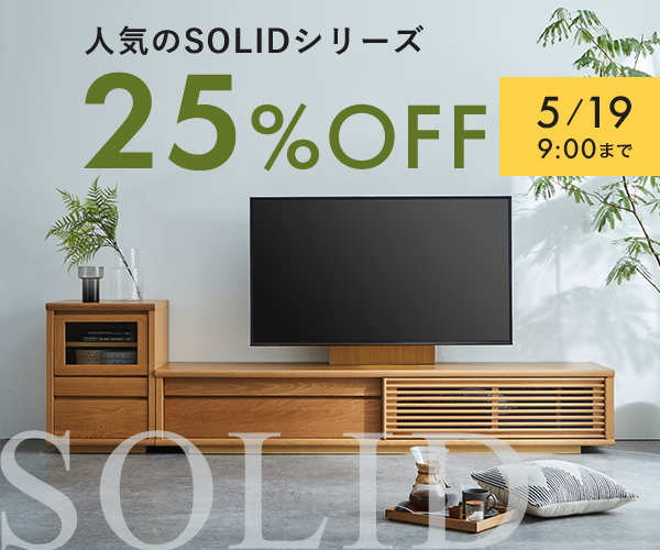 ソリド 全商品（テレビボード、キャビネット）が5月19日9時まで25%off