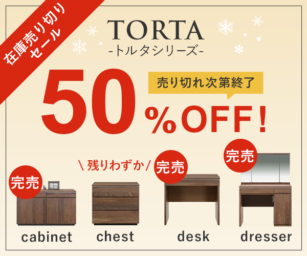 Torta トルタシリーズがさらにお得!在庫売り切りセール50%off