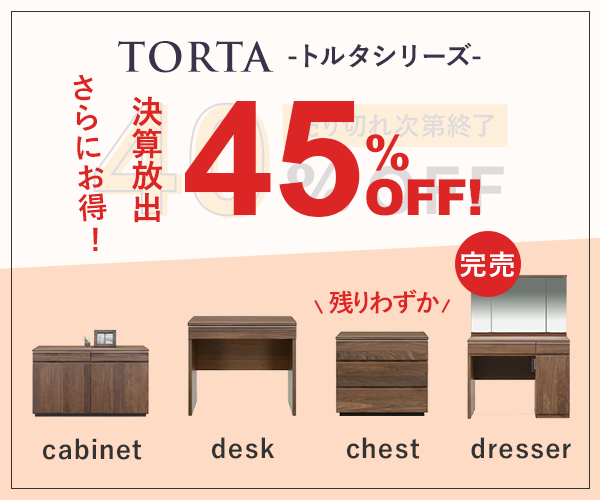 Torta トルタシリーズがさらにお得!決算放出45%off