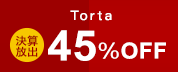 torta トルタシリーズがさらにお得!決算放出45％0ff