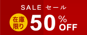 torta トルタシリーズがさらにお得!決算放出50％0ff