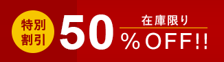 torta トルタシリーズがさらにお得!決算放出50％0ff