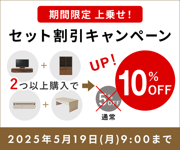 セット割 さらに今だけ通常5％割引のところ「10％割引」になります 5月19日9時まで