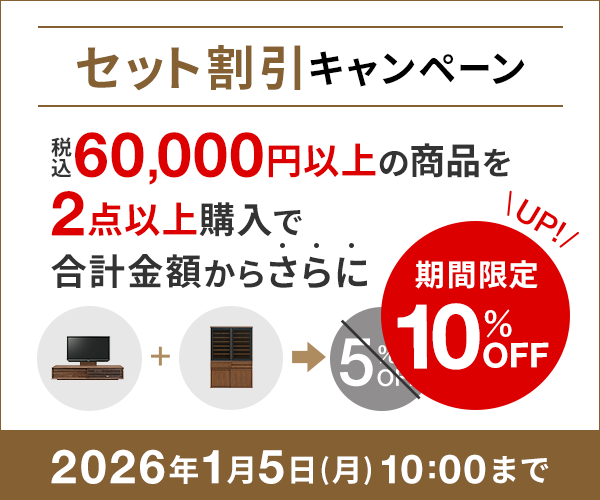 セット割 さらに今だけ通常5％割引のところ「10％割引」になります 1月5日10時まで