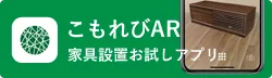 こもれびAR 家具設置お試しアプリ