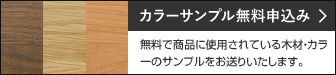 カラーサンプル無料申込み 無料で商品に使用されている木材・カラーのサンプルをお送りいたします。