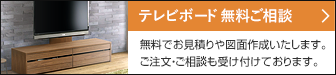 テレビボード 無料ご相談 無料でお見積りや図面作成いたします。ご注文・ご相談も受け付けております。