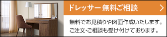 ドレッサー 無料ご相談 無料でお見積りや図面作成いたします。ご注文・ご相談も受け付けております。