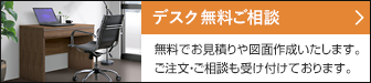 デスク 無料ご相談 無料でお見積りや図面作成いたします。ご注文・ご相談も受け付けております。