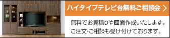 ハイタイプテレビ台 無料ご相談 無料でお見積りや図面作成いたします。ご注文・ご相談も受け付けております。