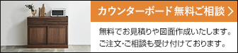 カウンターボード 無料ご相談 無料でお見積りや図面作成いたします。ご注文・ご相談も受け付けております。