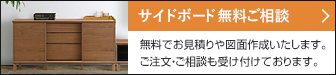 サイドボード 無料ご相談 無料でお見積りや図面作成いたします。ご注文・ご相談も受け付けております。