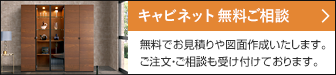 キャビネット 無料ご相談 無料でお見積りや図面作成いたします。ご注文・ご相談も受け付けております。