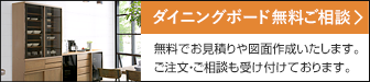 ダイニングボード 無料ご相談 無料でお見積りや図面作成いたします。ご注文・ご相談も受け付けております。