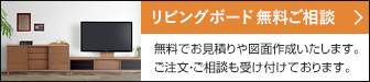 リビングボード 無料ご相談 無料でお見積りや図面作成いたします。ご注文・ご相談も受け付けております。