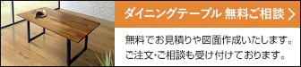 ダイニングテーブル 無料ご相談 無料でお見積りや図面作成いたします。ご注文・ご相談も受け付けております。