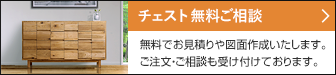 チェスト 無料ご相談 無料でお見積りや図面作成いたします。ご注文・ご相談も受け付けております。