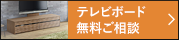 テレビボード 無料ご相談 無料でお見積りや図面作成いたします。ご注文・ご相談も受け付けております。