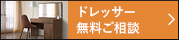 ドレッサー 無料ご相談 無料でお見積りや図面作成いたします。ご注文・ご相談も受け付けております。