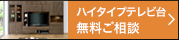 ハイタイプテレビ台 無料ご相談 無料でお見積りや図面作成いたします。ご注文・ご相談も受け付けております。