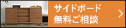 サイドボード 無料ご相談 無料でお見積りや図面作成いたします。ご注文・ご相談も受け付けております。