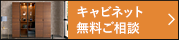 キャビネット 無料ご相談 無料でお見積りや図面作成いたします。ご注文・ご相談も受け付けております。