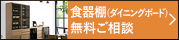 ダイニングボード 無料ご相談 無料でお見積りや図面作成いたします。ご注文・ご相談も受け付けております。