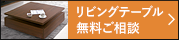 リビングテーブル 無料ご相談 無料でお見積りや図面作成いたします。ご注文・ご相談も受け付けております。