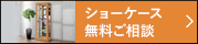 ショーケース 無料ご相談 無料でお見積りや図面作成いたします。ご注文・ご相談も受け付けております。