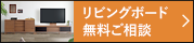 リビングボード 無料ご相談 無料でお見積りや図面作成いたします。ご注文・ご相談も受け付けております。