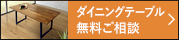 ダイニングテーブル 無料ご相談 無料でお見積りや図面作成いたします。ご注文・ご相談も受け付けております。