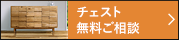 チェスト 無料ご相談 無料でお見積りや図面作成いたします。ご注文・ご相談も受け付けております。