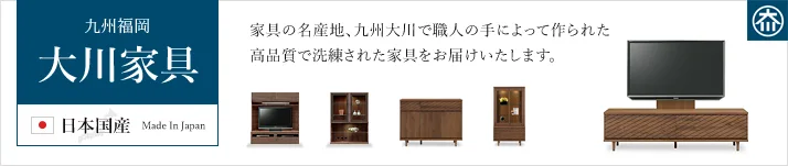 九州福岡 大川家具 日本国産 Made In Japan 家具の名産地、九州大川で職人の手によって作られた高品質で洗練された家具をお届けいたします。