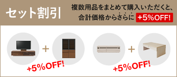 商品をセットでご購入いただくと、まとめて買えばもっとお得に。セット割引サービス価格の安い商品からさらに5%OFF!