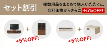 商品をセットでご購入いただくと、まとめて買えばもっとお得に。セット割引サービス価格の安い商品からさらに5%OFF!