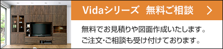 ヴィーダシリーズ無料ご相談