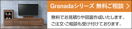 グラナーダシリーズ無料ご相談