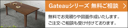ガトーシリーズ無料ご相談