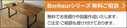 ボヌールシリーズ無料ご相談