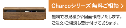 シャルコシリーズ無料ご相談
