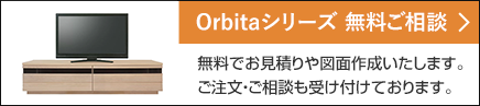 オルビタシリーズ無料ご相談