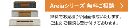 アレイアシリーズ無料ご相談