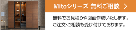 ミトシリーズ無料ご相談