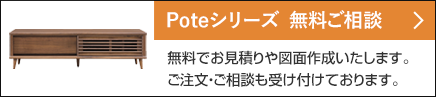 ポーテシリーズ無料ご相談