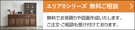 エリアⅡシリーズ無料ご相談