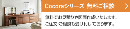 ココラシリーズ無料ご相談