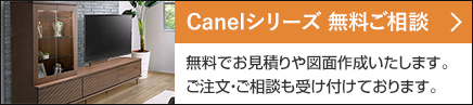 カネーラシリーズ無料ご相談