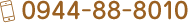 0944-88-8010