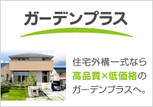 ガーデンプラス 住宅外構一式なら高品質で低価格のガーデンプラスへ。