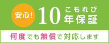 こもれび安心10年保証